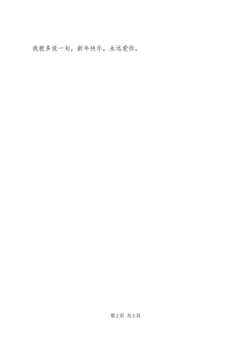 2024年蛇年春节送爱人的春节短信祝福语_第2页