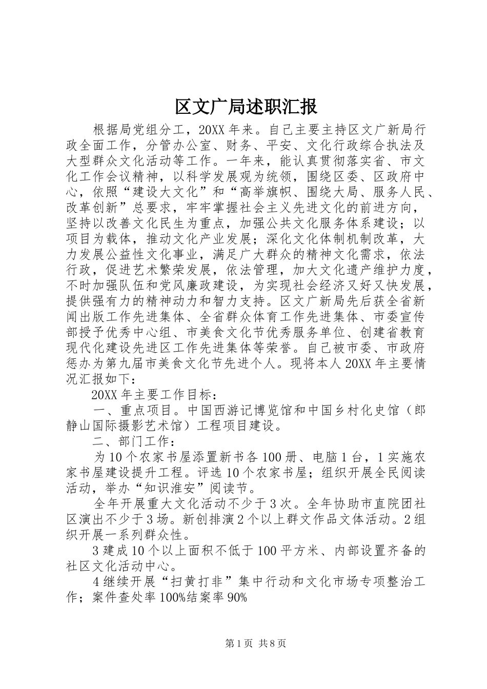 2024年区文广局述职汇报_第1页