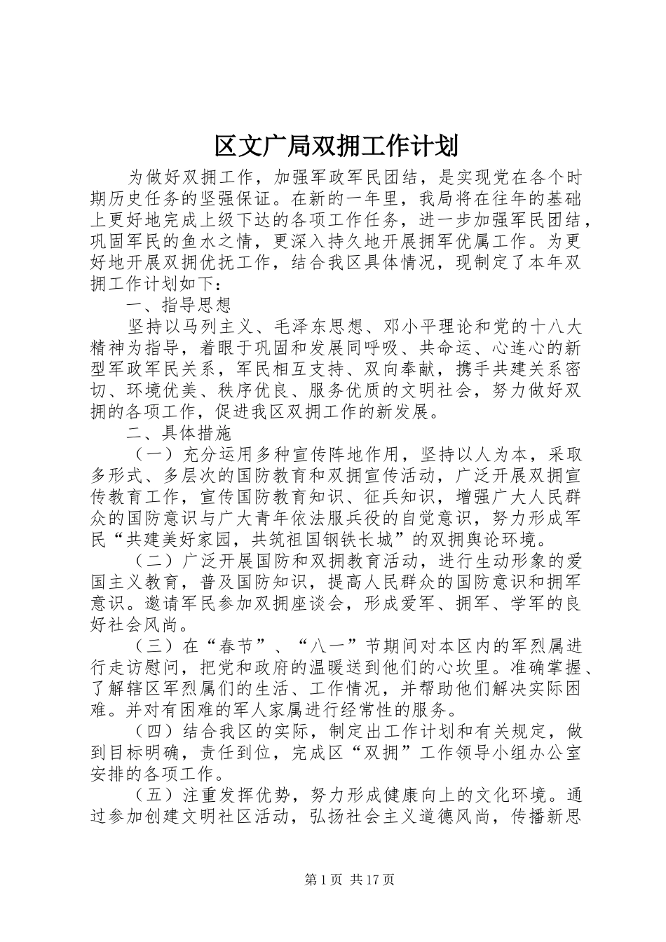 2024年区文广局双拥工作计划_第1页