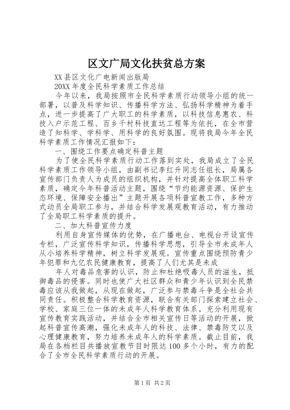 2024年区文广局文化扶贫总方案_第1页