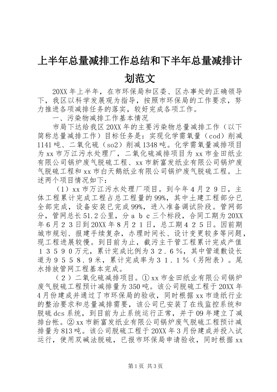 2024年上半年总量减排工作总结和下半年总量减排计划范文_第1页