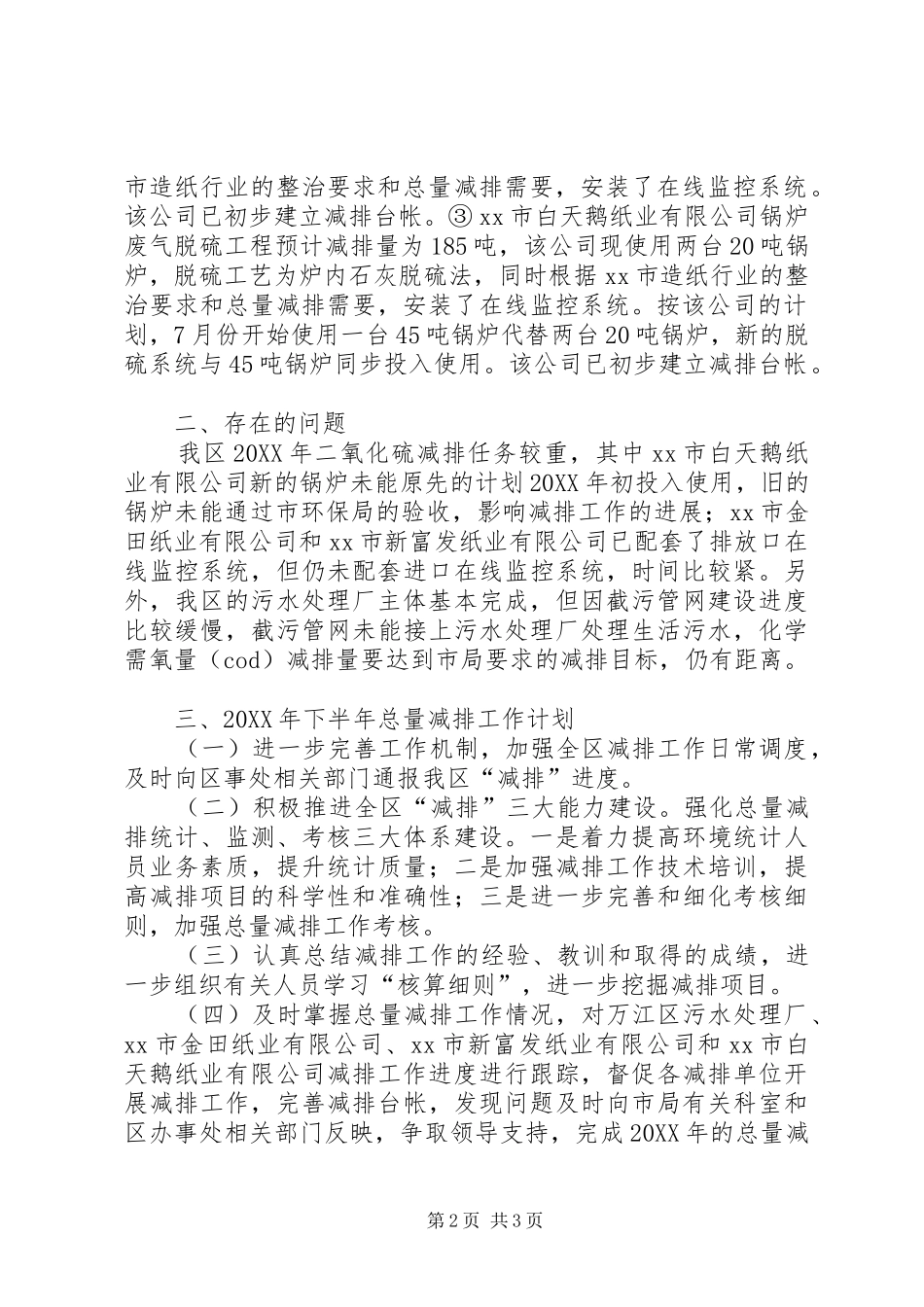 2024年上半年总量减排工作总结和下半年总量减排计划范文_第2页