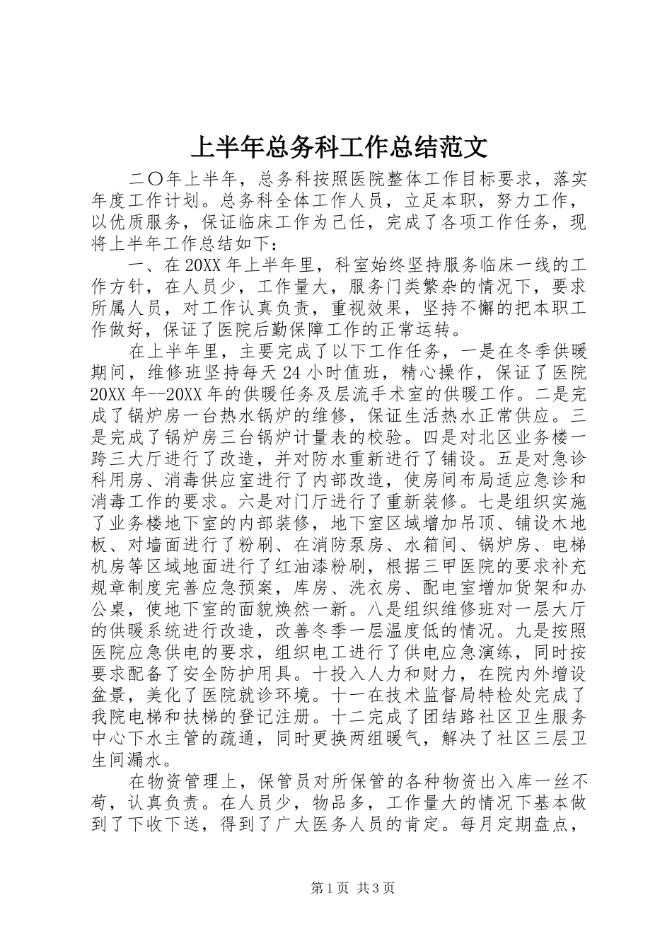 2024年上半年总务科工作总结范文_第1页