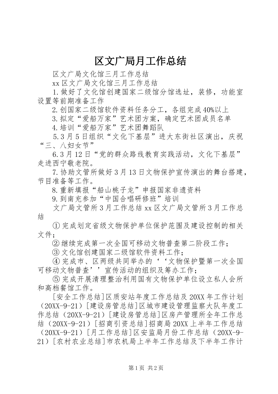 2024年区文广局月工作总结_第1页