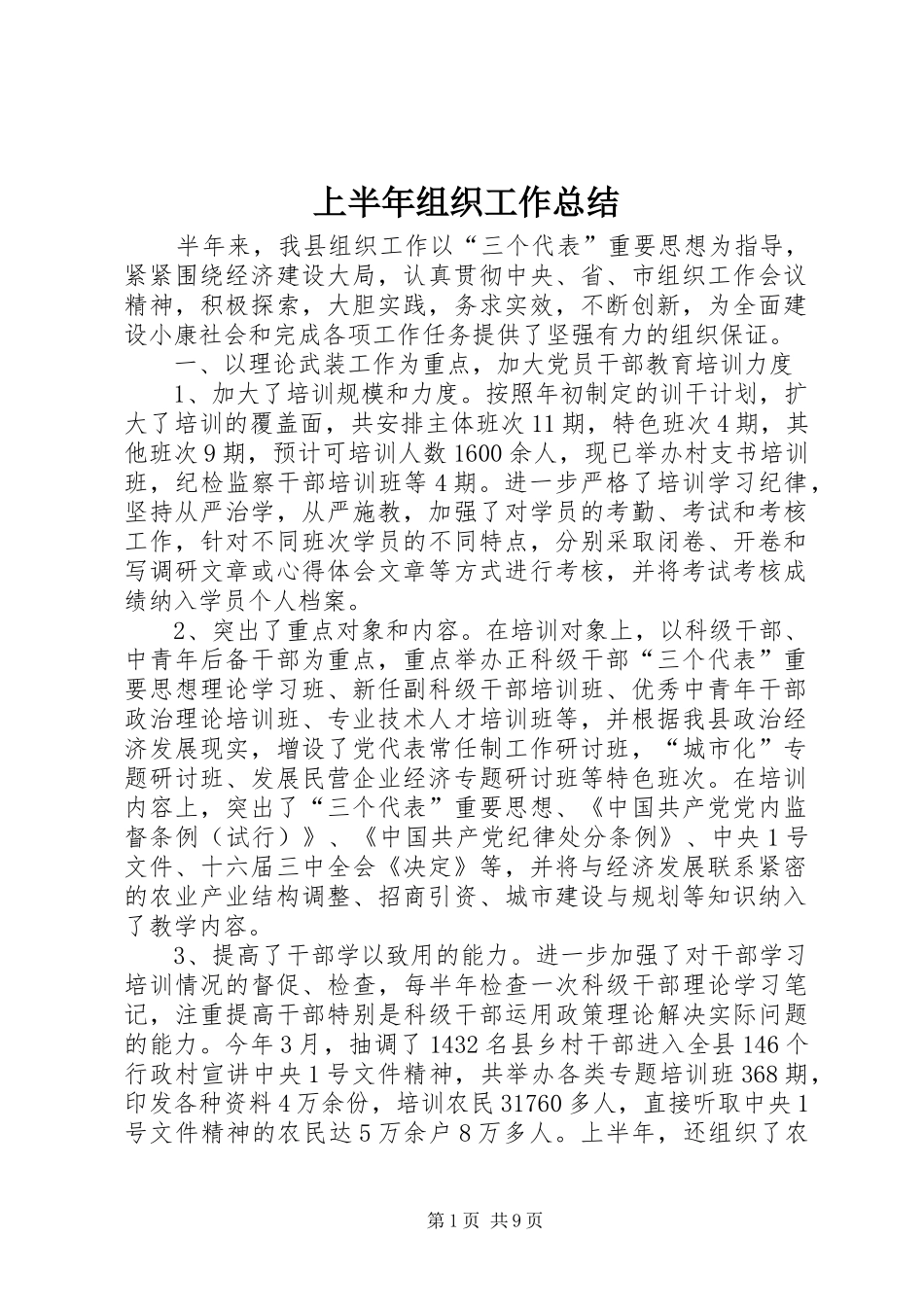 2024年上半年组织工作总结_第1页