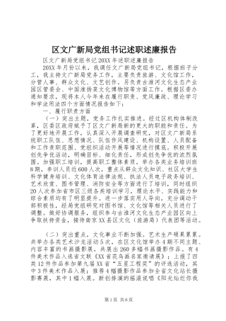 2024年区文广新局党组书记述职述廉报告