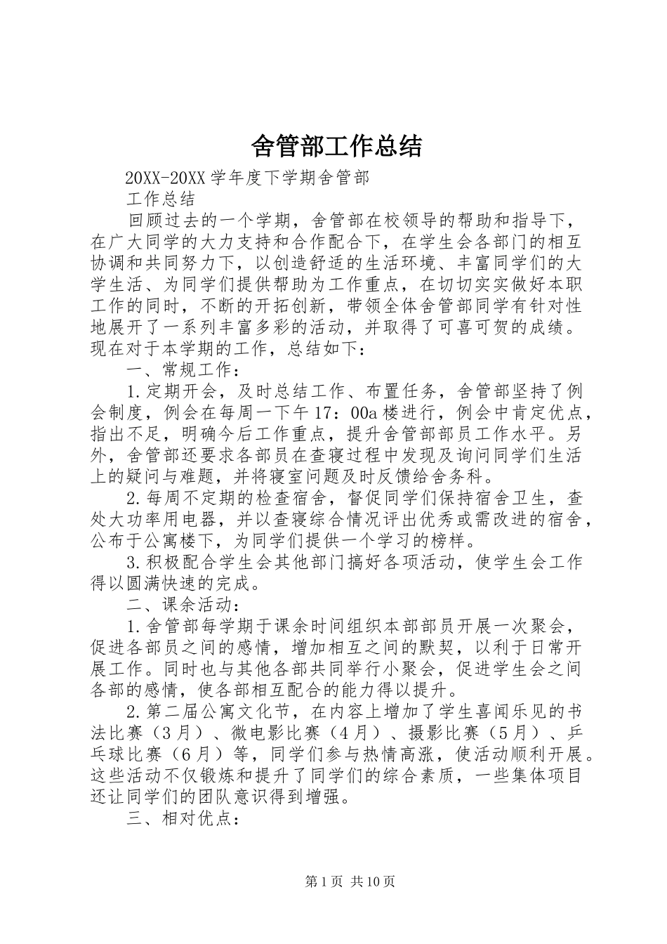 2024年舍管部工作总结_第1页