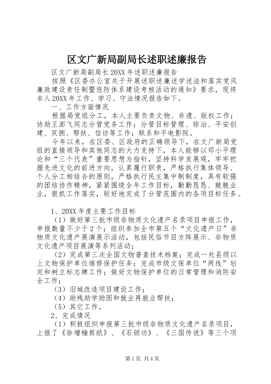 2024年区文广新局副局长述职述廉报告_第1页