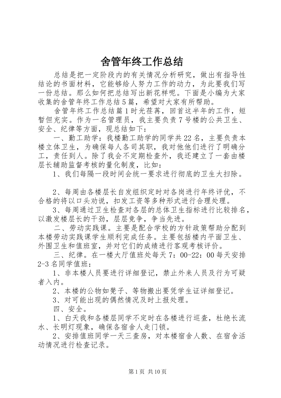 2024年舍管年终工作总结_第1页