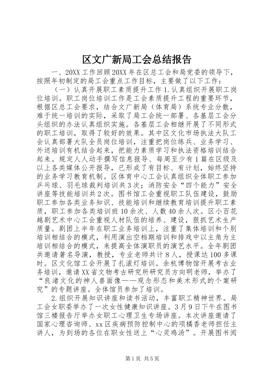 2024年区文广新局工会总结报告_第1页