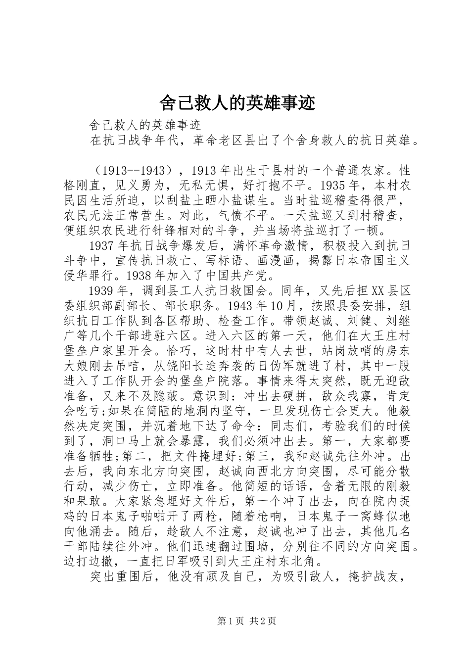 2024年舍己救人的英雄事迹_第1页