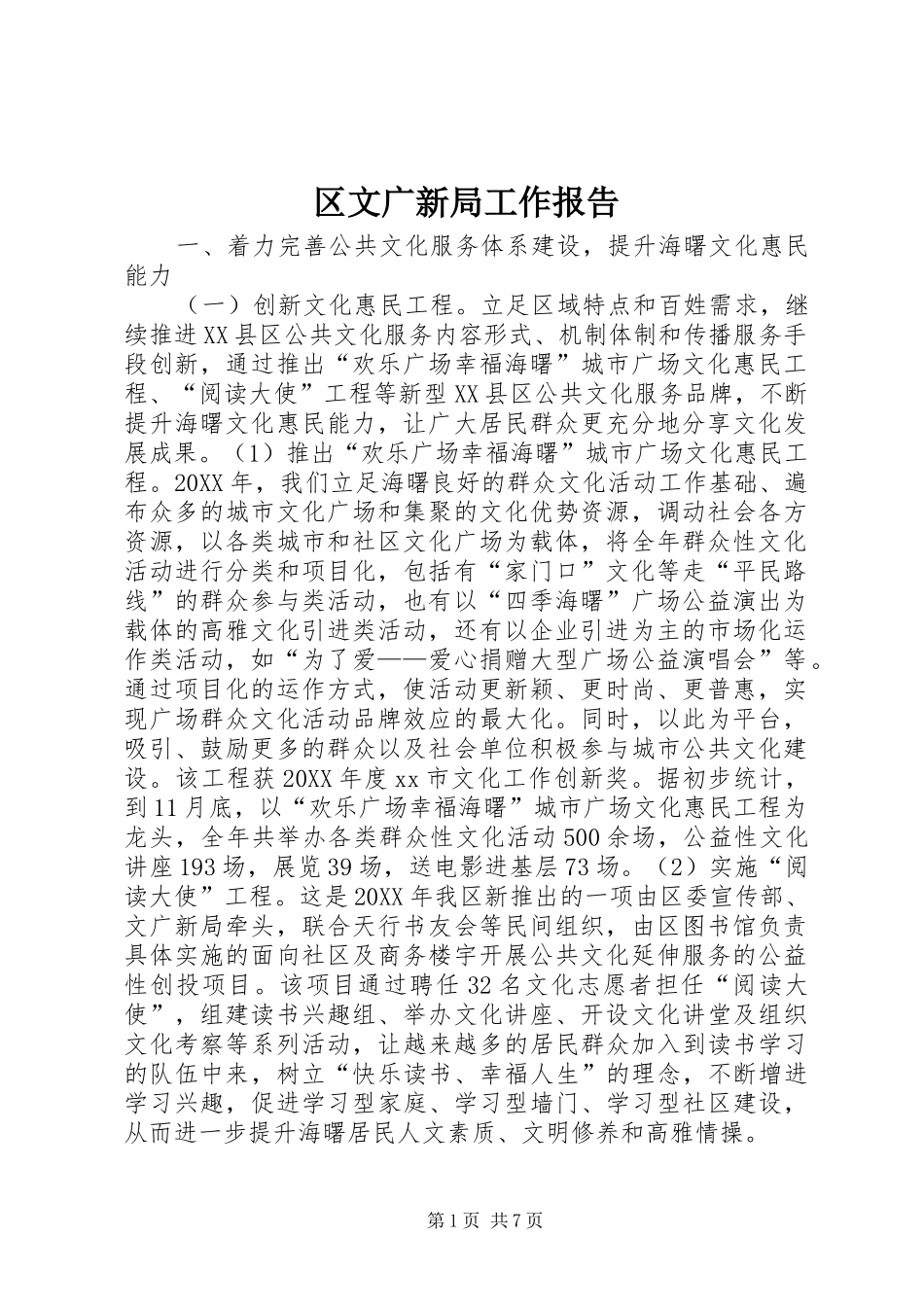 2024年区文广新局工作报告_第1页