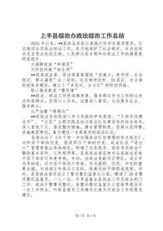 2024年上半县综治办政法综治工作总结
