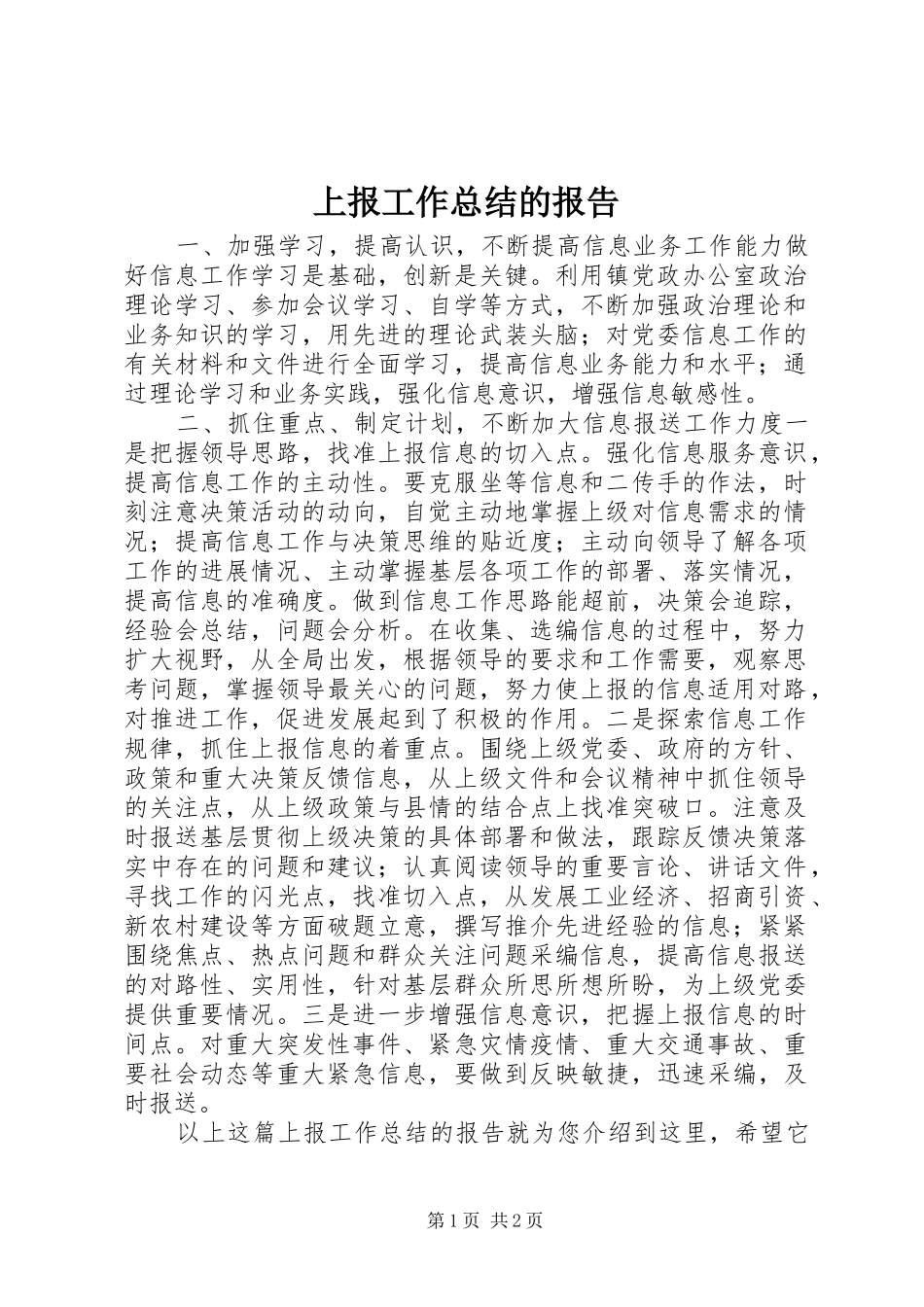 2024年上报工作总结的报告_第1页