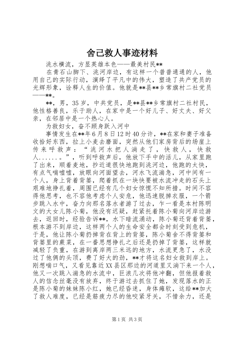 2024年舍己救人事迹材料_第1页