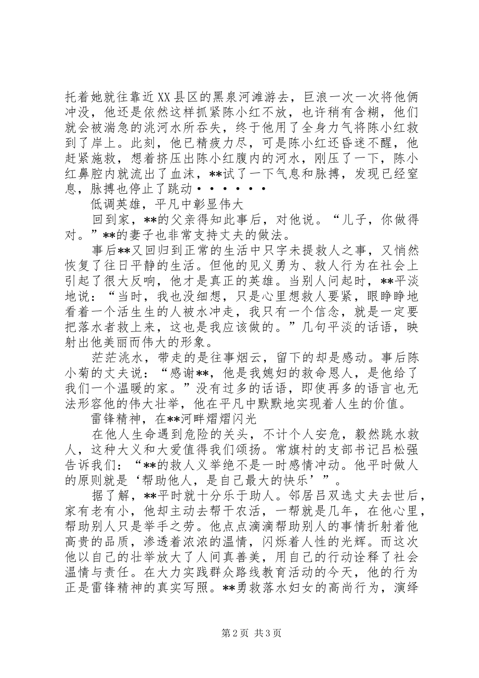 2024年舍己救人事迹材料_第2页