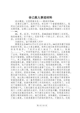 2024年舍己救人事迹材料