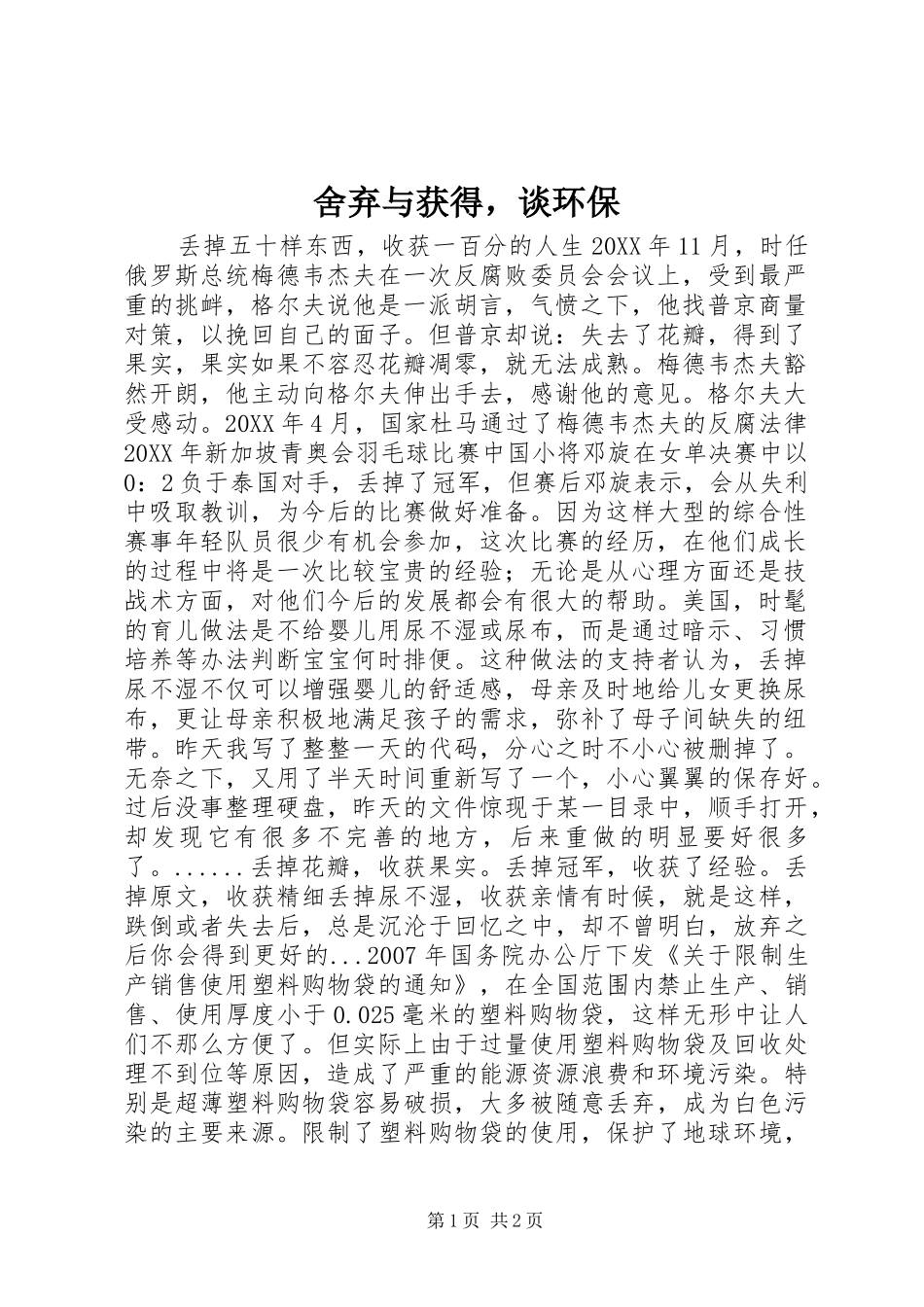 2024年舍弃与获得，谈环保_第1页