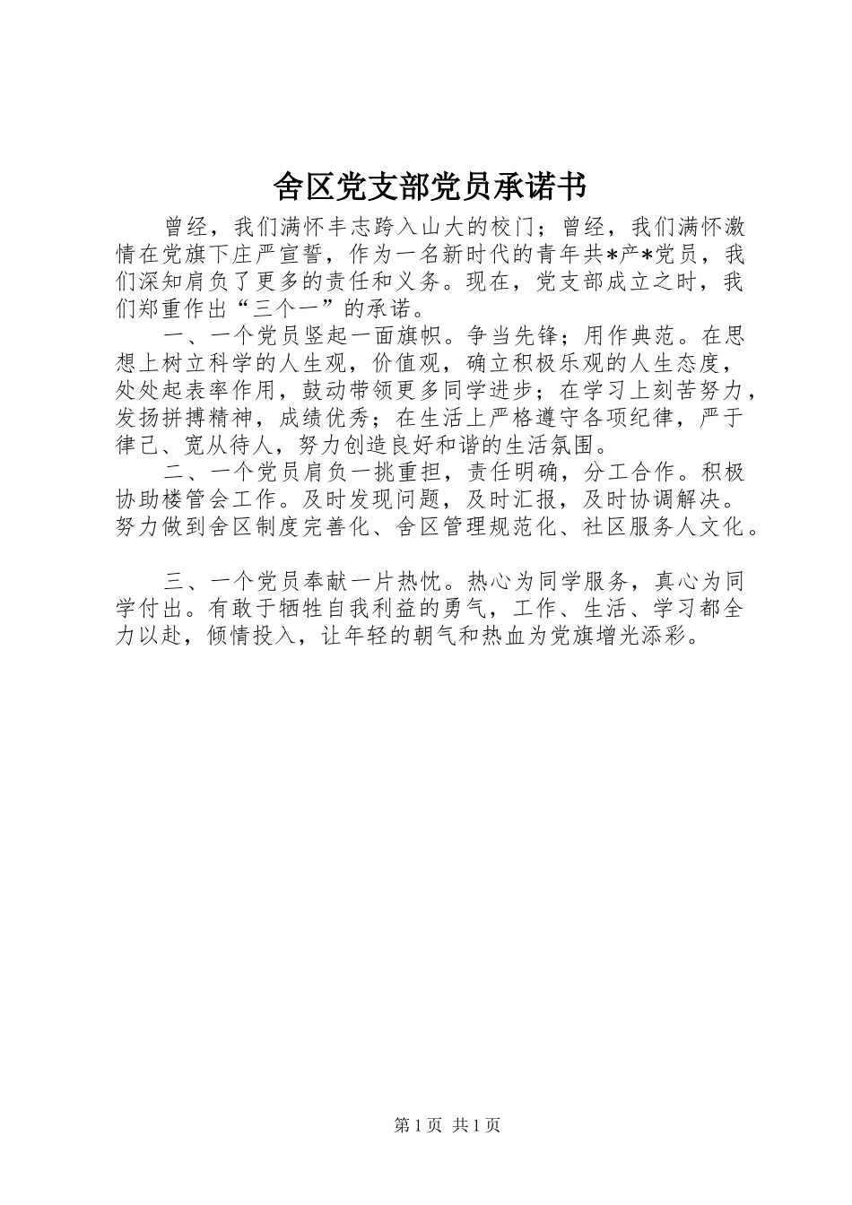 2024年舍区党支部党员承诺书_第1页