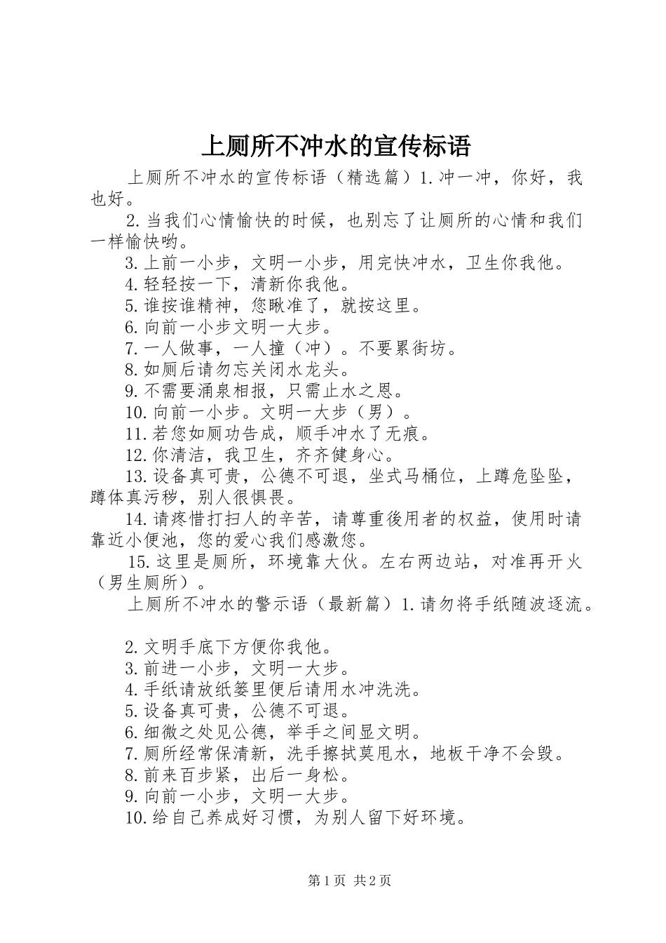 2024年上厕所不冲水的宣传标语_第1页