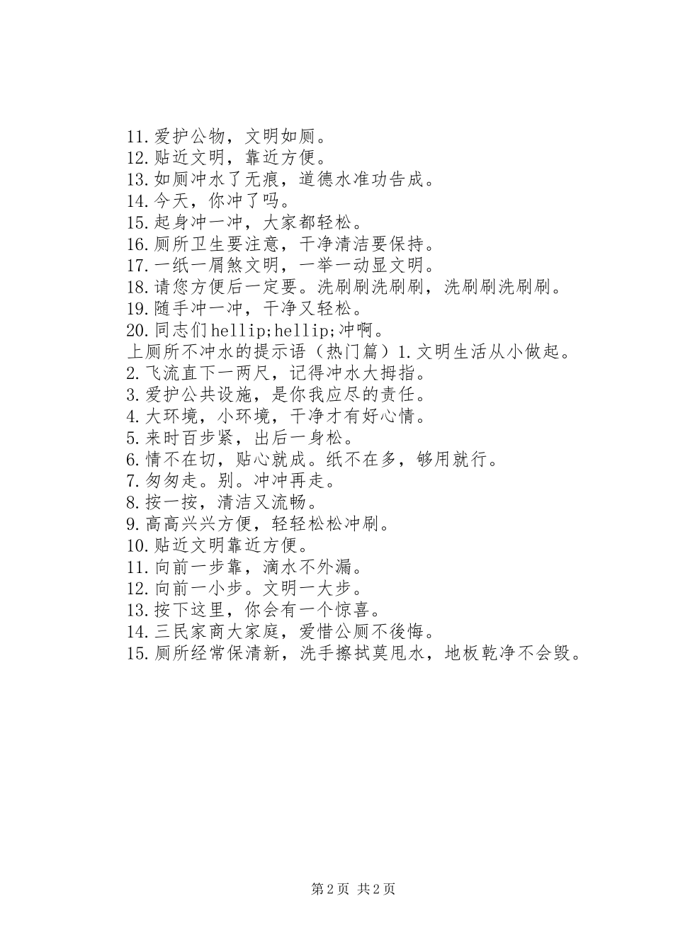 2024年上厕所不冲水的宣传标语_第2页