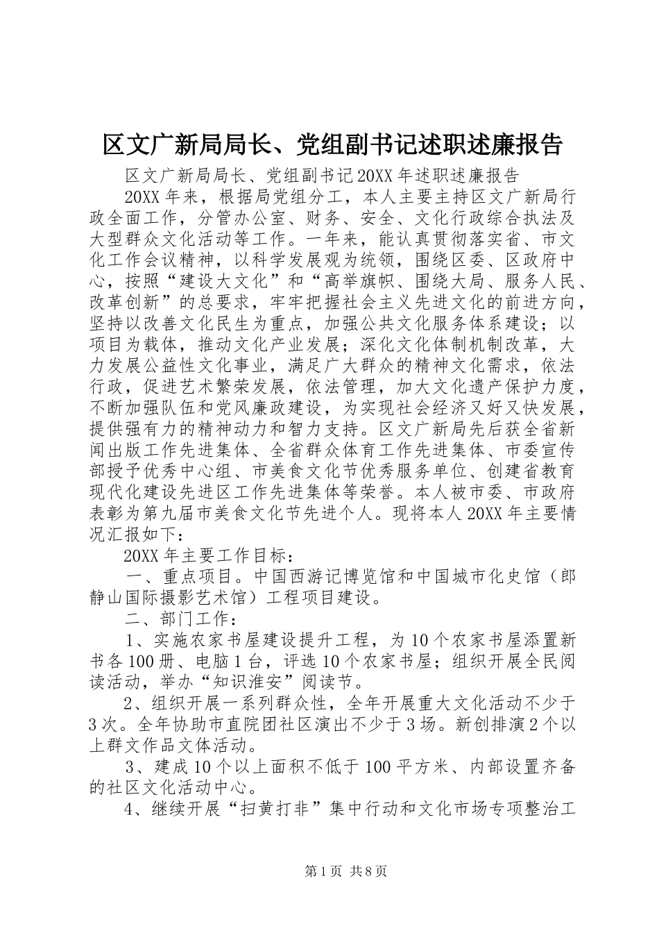 2024年区文广新局局长党组副书记述职述廉报告_第1页