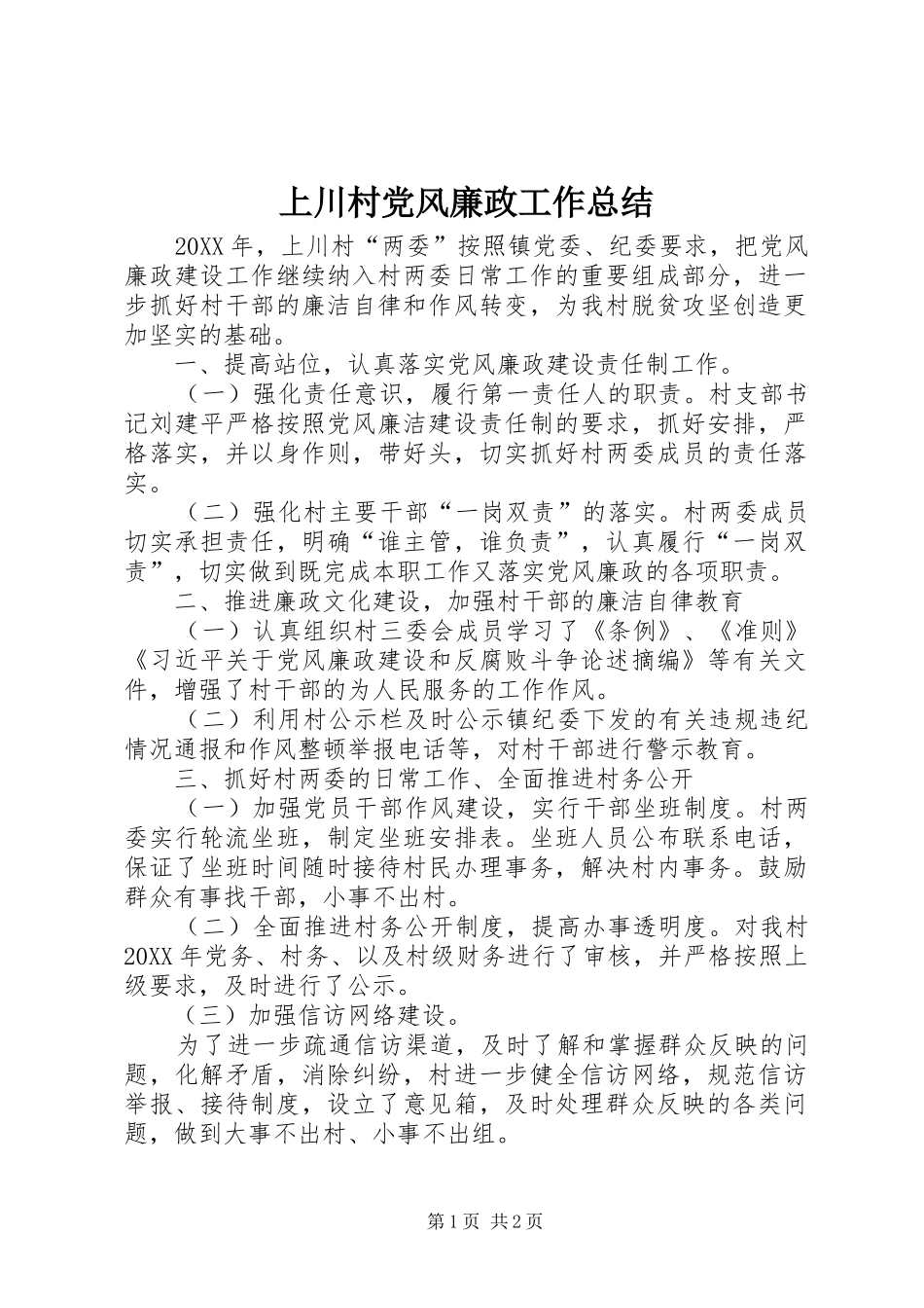 2024年上川村党风廉政工作总结_第1页
