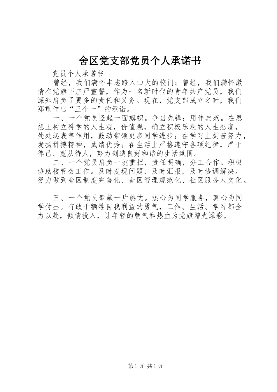 2024年舍区党支部党员个人承诺书_第1页