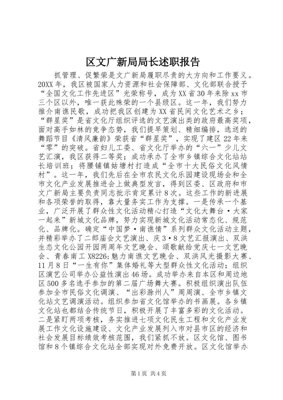 2024年区文广新局局长述职报告_第1页