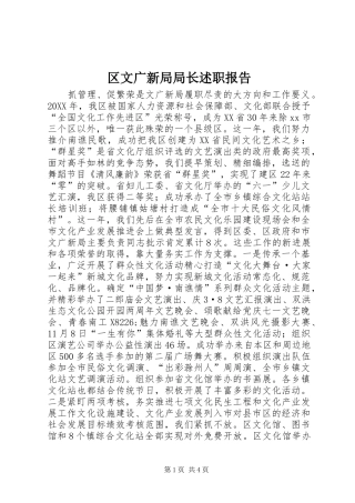 2024年区文广新局局长述职报告