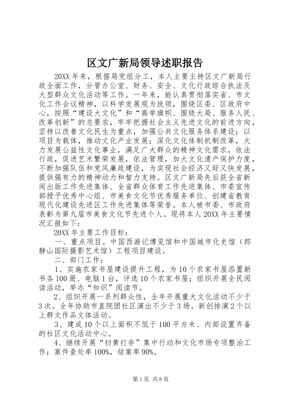 2024年区文广新局领导述职报告_第1页