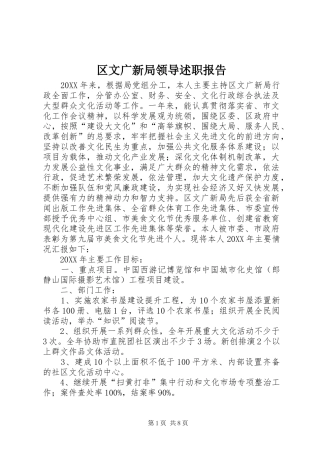 2024年区文广新局领导述职报告