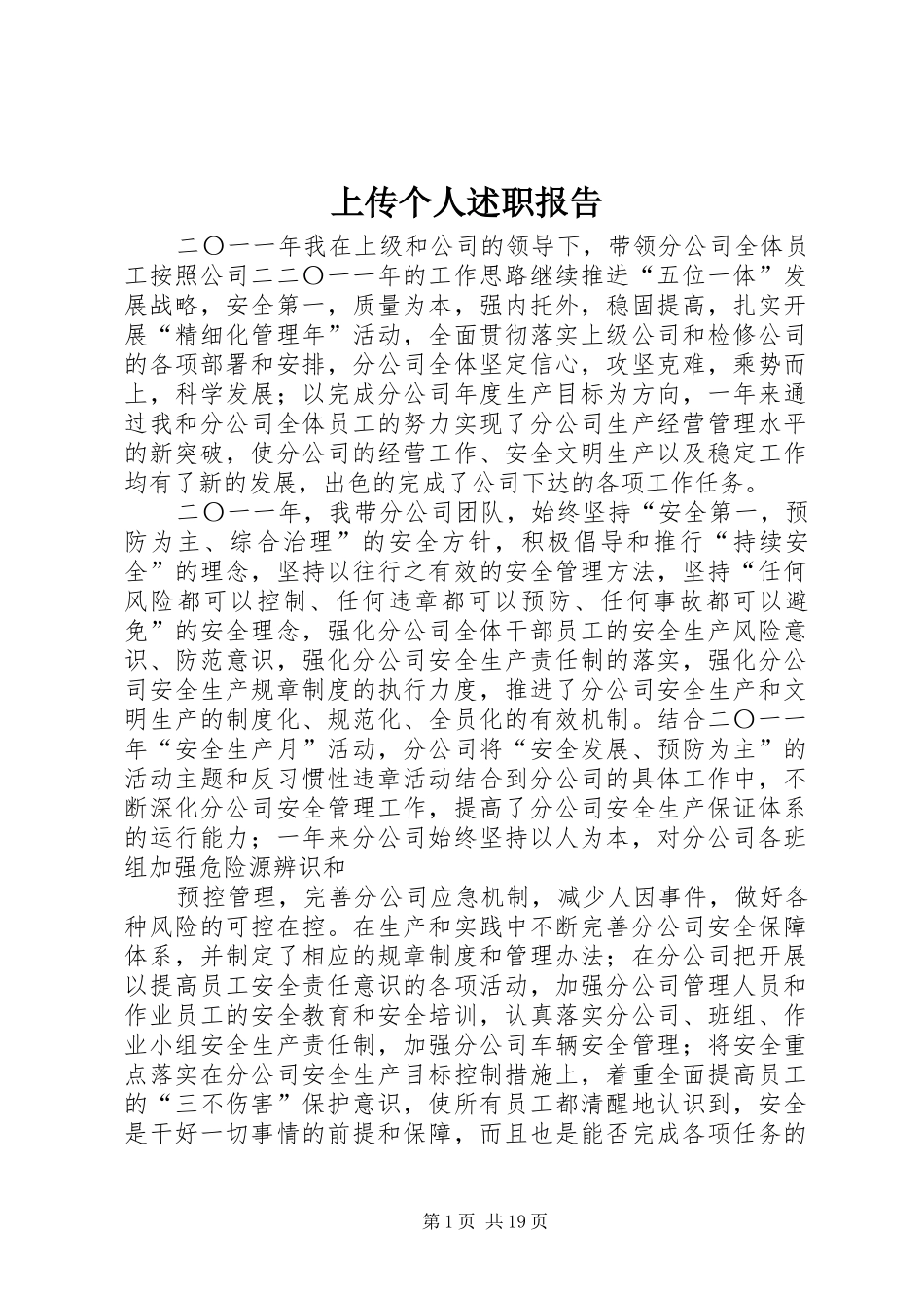 2024年上传个人述职报告_第1页