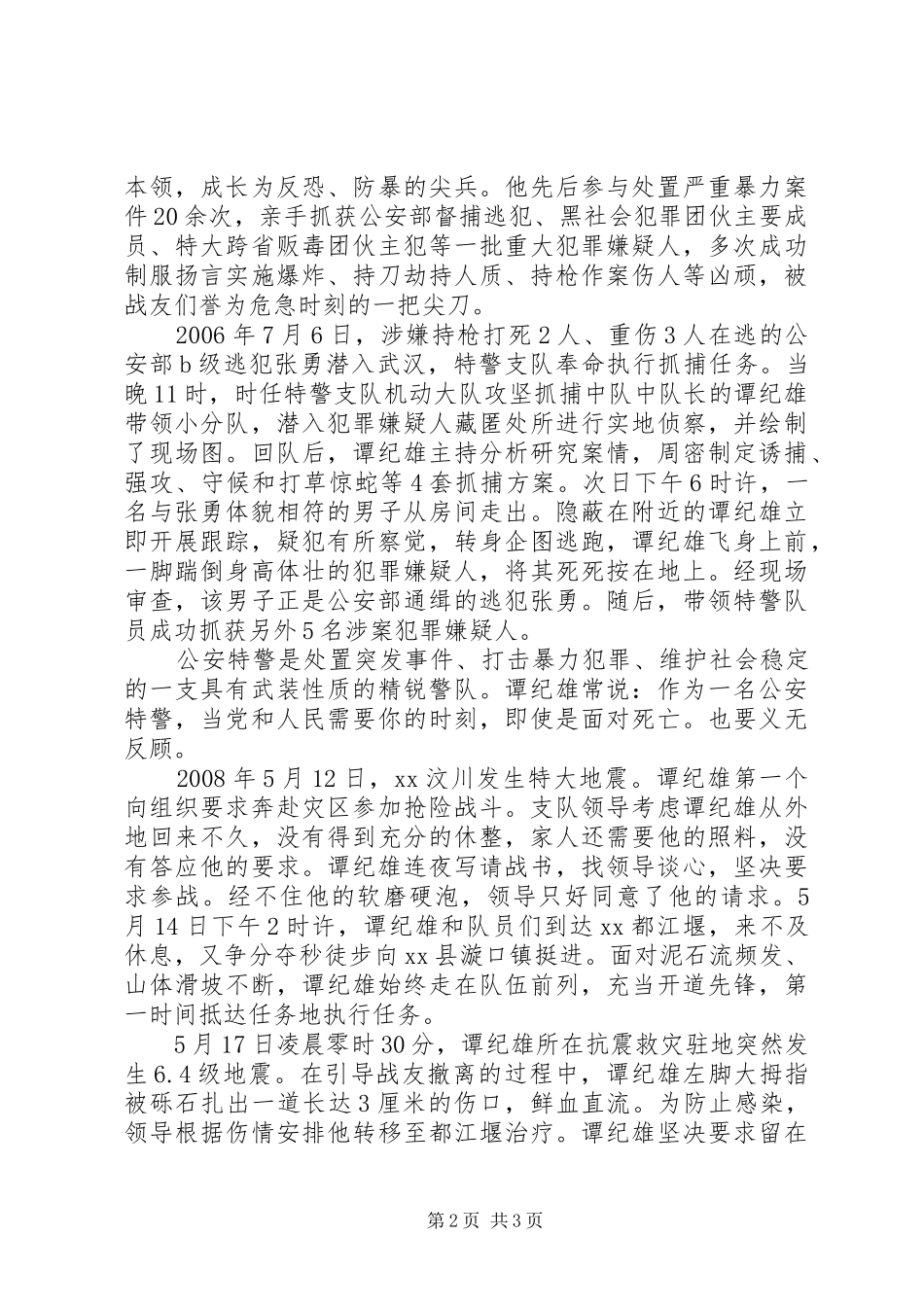 2024年舍生忘死为人民公安局特警事迹材料_第2页