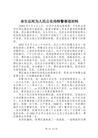 2024年舍生忘死为人民公安局特警事迹材料