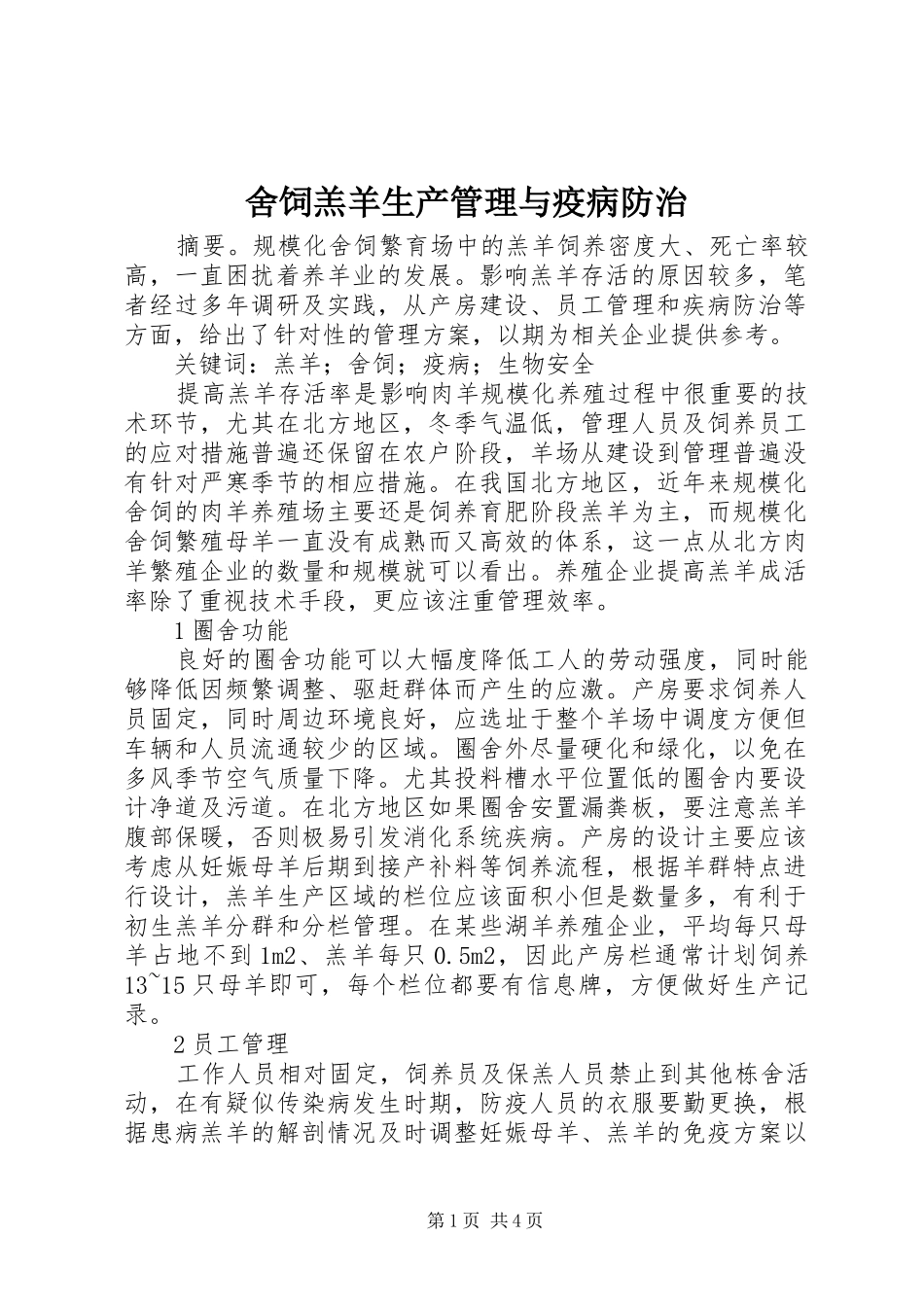 2024年舍饲羔羊生产管理与疫病防治_第1页