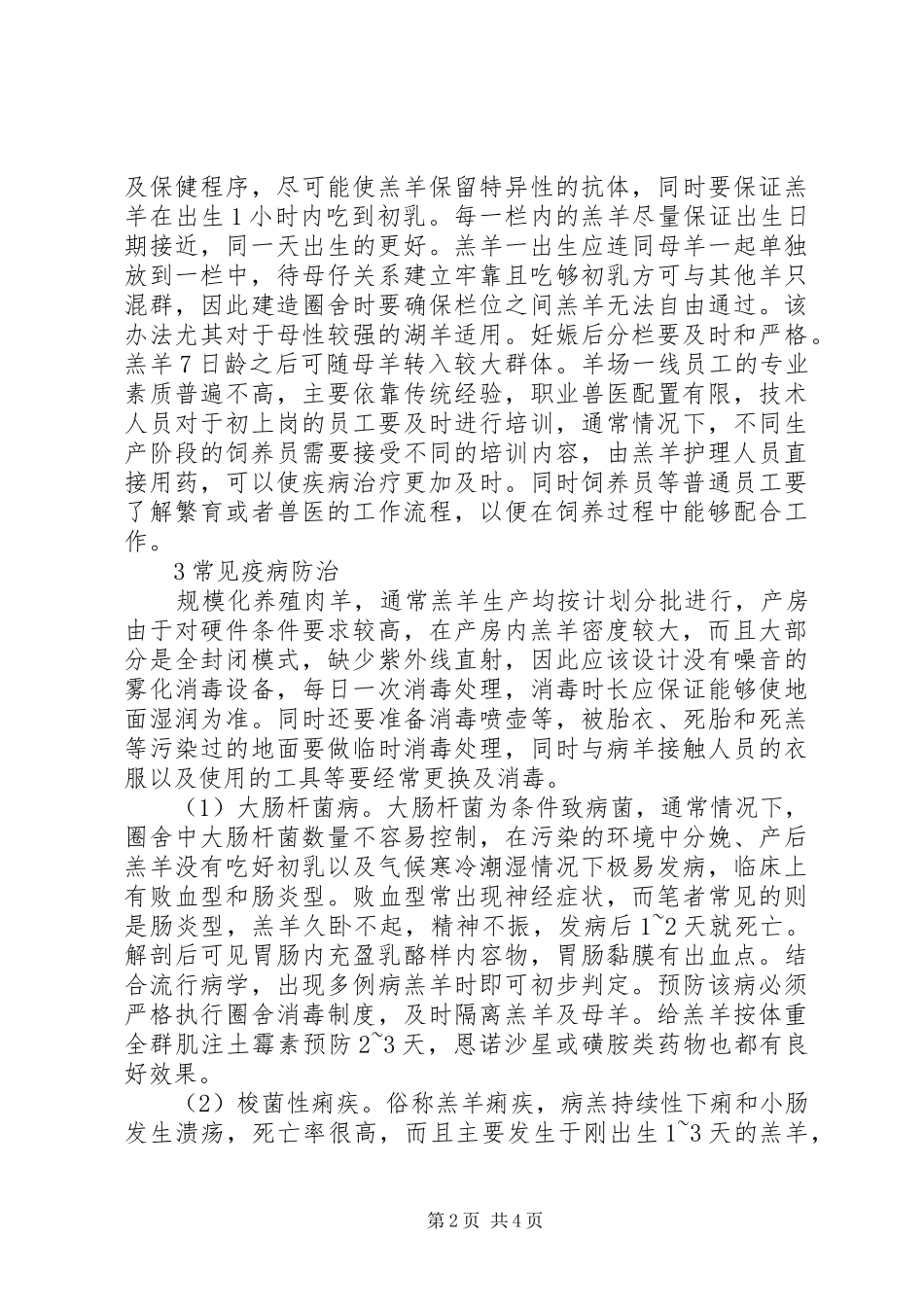 2024年舍饲羔羊生产管理与疫病防治_第2页