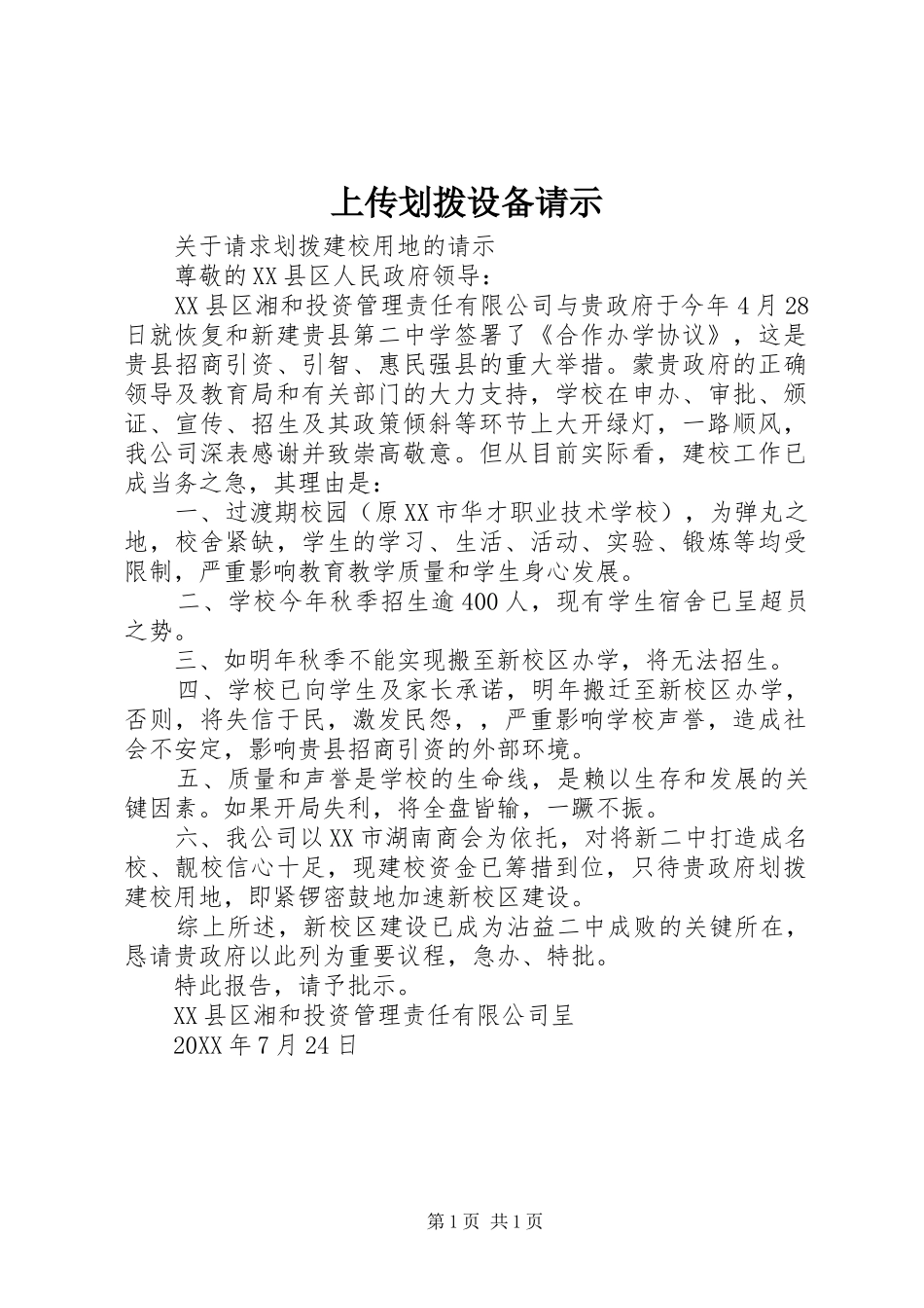 2024年上传划拨设备请示_第1页