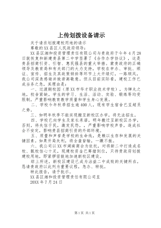 2024年上传划拨设备请示