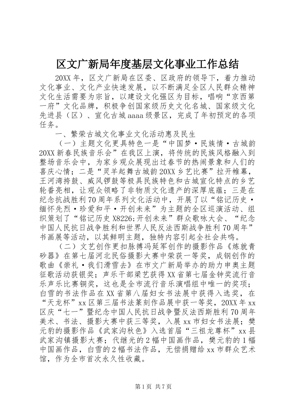 2024年区文广新局年度基层文化事业工作总结_第1页