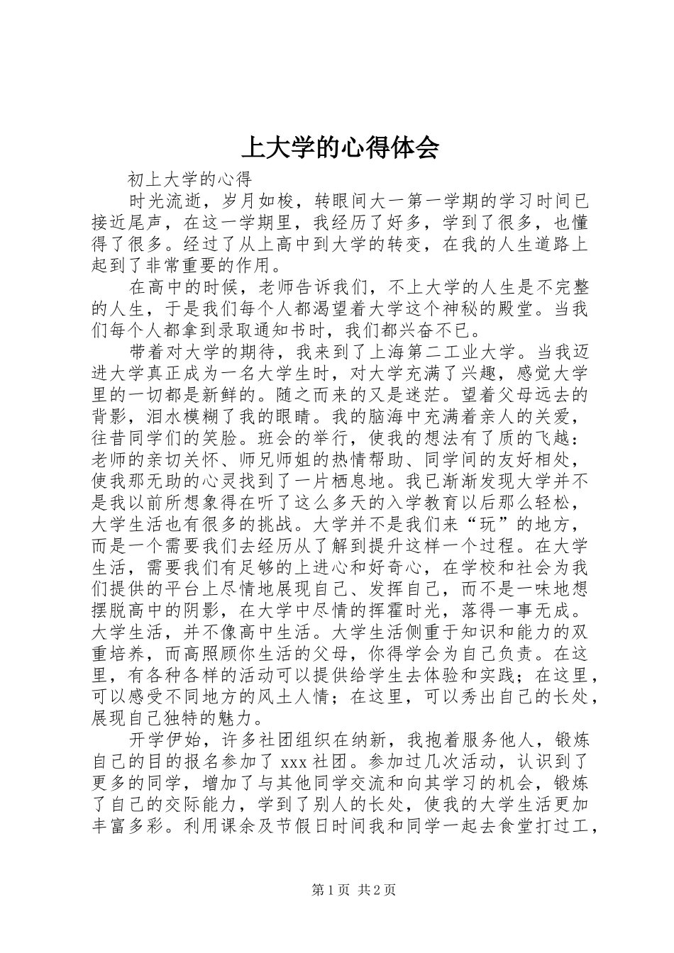 2024年上大学的心得体会_第1页