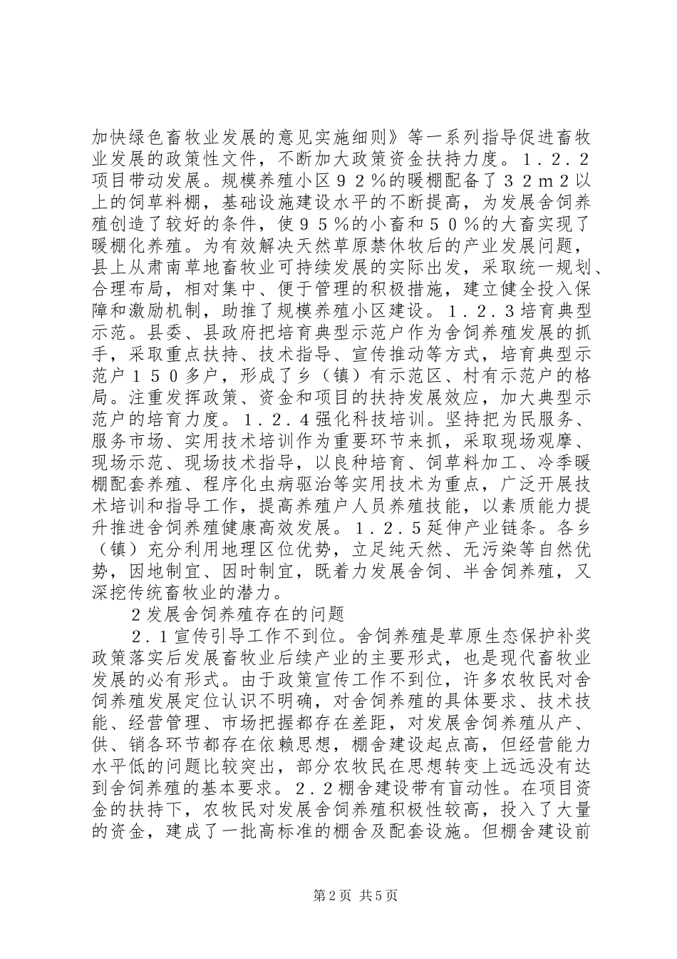 2024年舍饲养殖业发展现状及对策_第2页