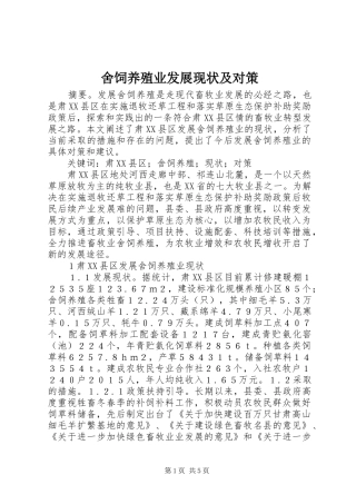 2024年舍饲养殖业发展现状及对策