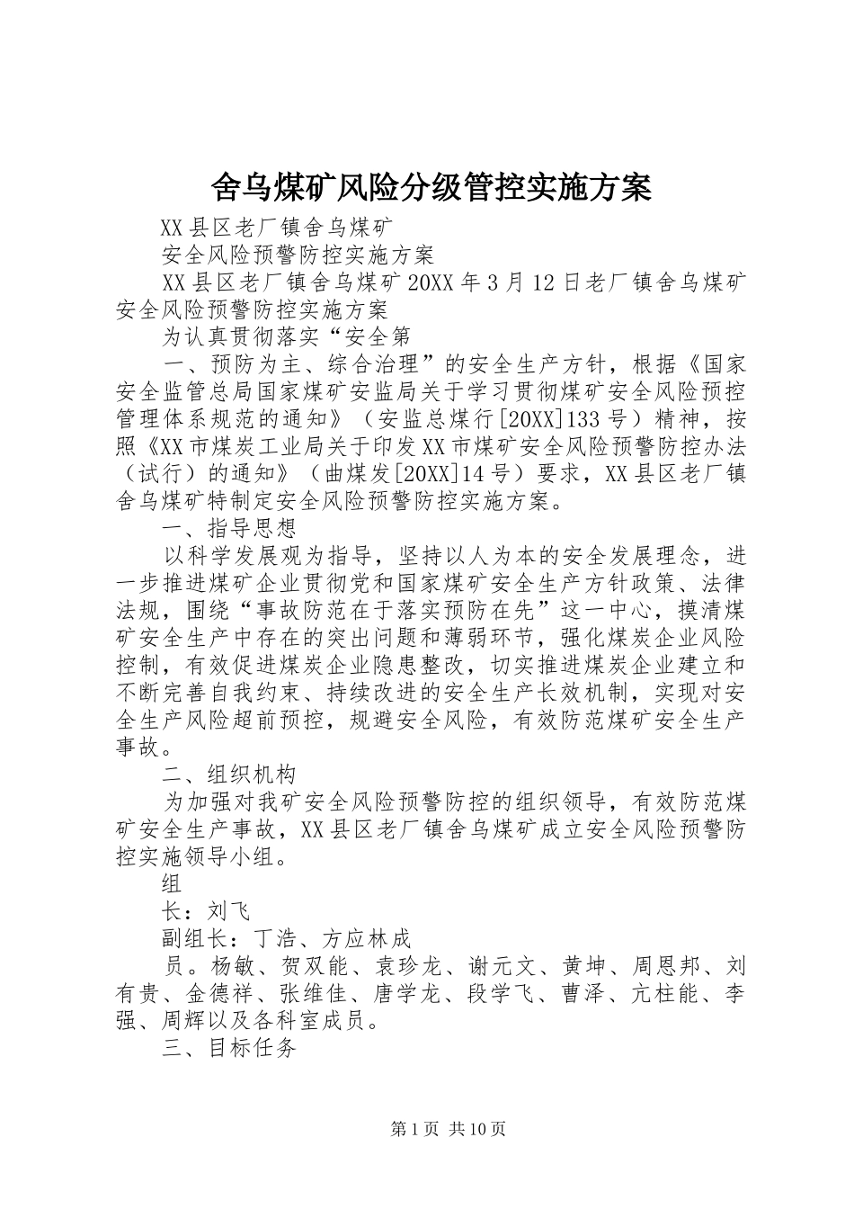 2024年舍乌煤矿风险分级管控实施方案_第1页