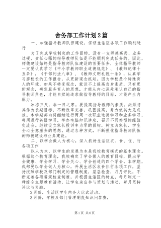 2024年舍务部工作计划篇