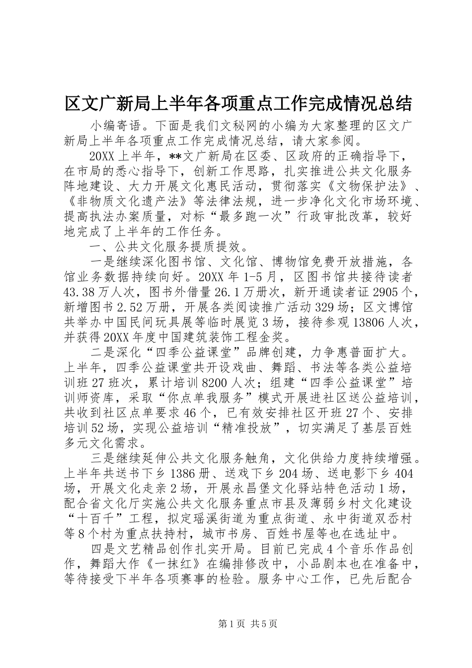 2024年区文广新局上半年各项重点工作完成情况总结_第1页