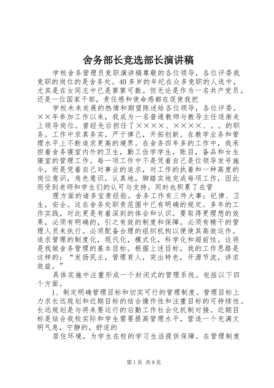 2024年舍务部长竞选部长演讲稿_第1页