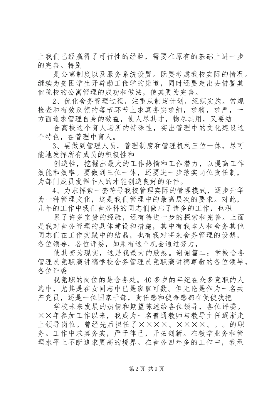 2024年舍务部长竞选部长演讲稿_第2页