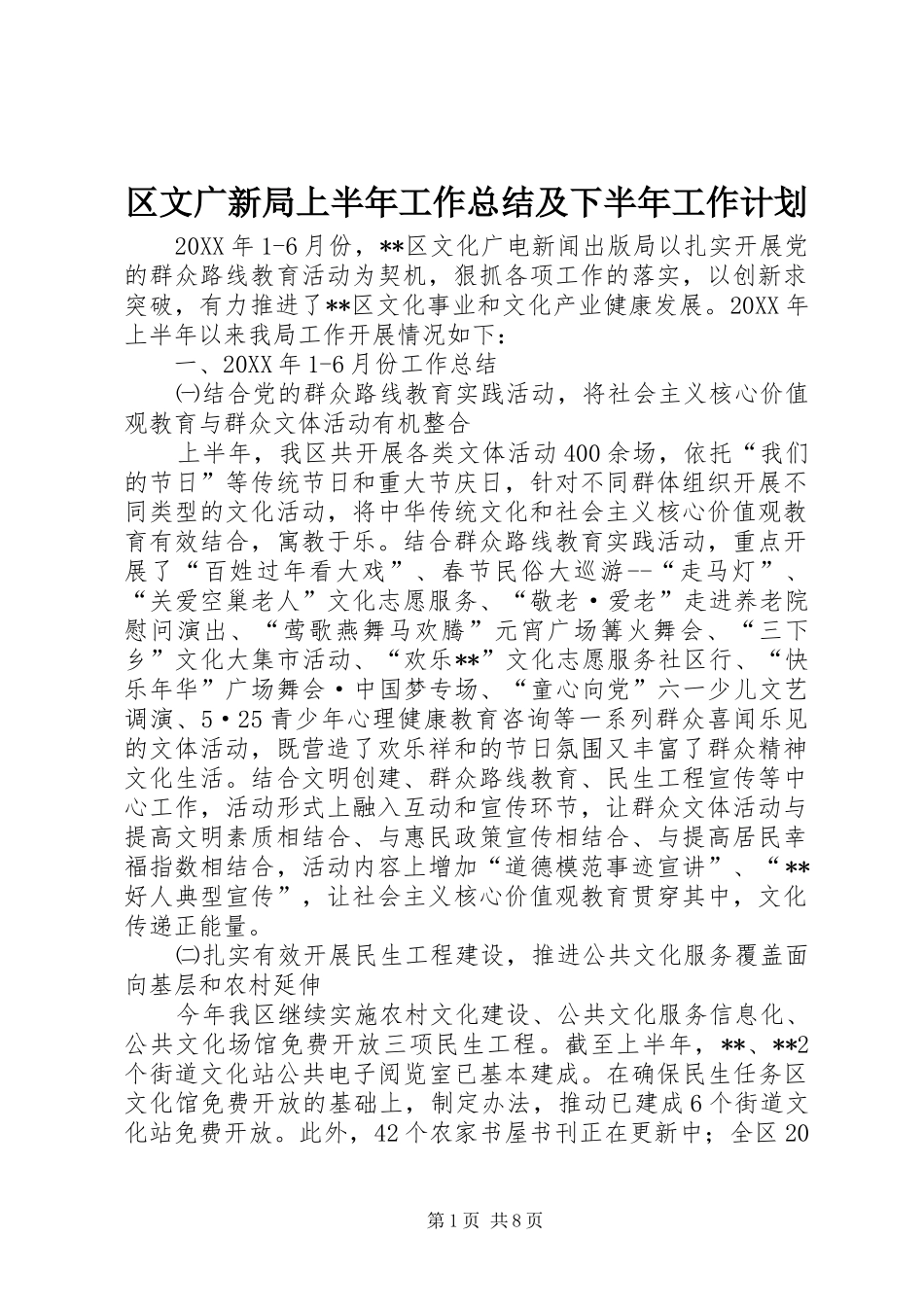 2024年区文广新局上半年工作总结及下半年工作计划_第1页