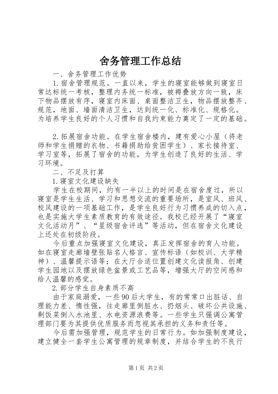 2024年舍务管理工作总结_第1页